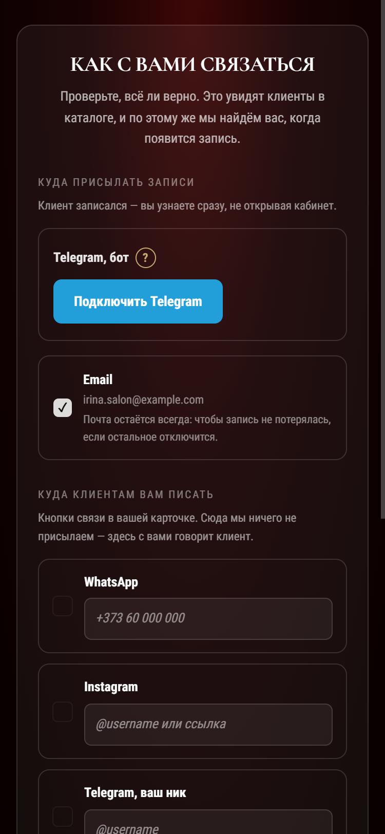 Экран «Как с вами связаться»